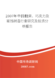 2007年中国糖果、巧克力及蜜饯制造行业研究及投资分析报告