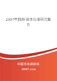 2007中国新媒体动漫研究报告 2007中国新媒体动漫研究报告