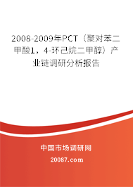 2008-2009年PCT(聚对苯二甲酸1,4-环己烷二甲醇)产业链调研分析报告 2008-2009年PCT(聚对苯二甲酸1,4-环己烷二甲醇)产业链调研分析报告