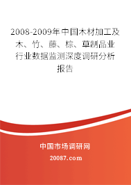 2008-2009年中国木材加工及木、竹、藤、棕、草制品业行业数据监测深度调研分析报告