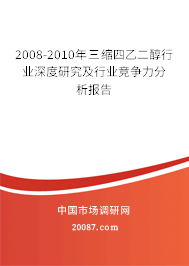 2008-2010年三缩四乙二醇行业深度研究及行业竞争力分析报告