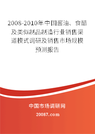 2008-2010年中国酱油、食醋及类似制品制造行业销售渠道模式调研及销售市场规模预测报告
