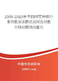 2008-2010年中国棉花种植行业销售渠道模式调研及销售市场规模预测报告