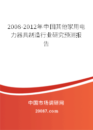 2008-2012年中国其他家用电力器具制造行业研究预测报告