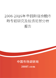 2008-2016年中国新疆食糖市场专题研究及投资前景分析报告