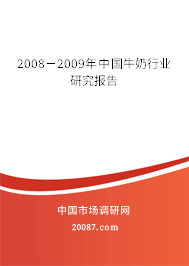 2008-2009年中国牛奶行业研究报告 2008-2009年中国牛奶行业研究报告
