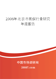 2008年北京市担保行业研究年度报告