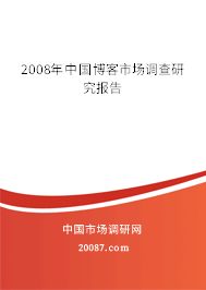 2008年中国博客市场调查研究报告 2008年中国博客市场调查研究报告