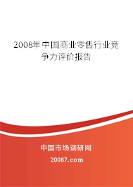 2008年中国商业零售行业竞争力评价报告 2008年中国商业零售行业竞争力评价报告