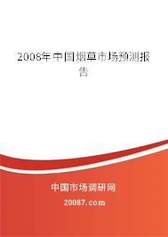 2008年中国烟草市场预测报告