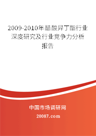2009-2010年醋酸异丁酯行业深度研究及行业竞争力分析报告 2009-2010年醋酸异丁酯行业深度研究及行业竞争力分析报告
