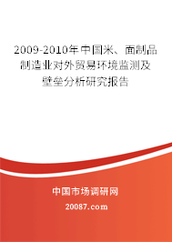 2009-2010年中国米、面制品制造业对外贸易环境监测及壁垒分析研究报告 2009-2010年中国米、面制品制造业对外贸易环境监测及壁垒分析研究报告
