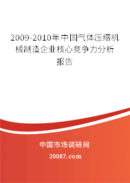 2009-2010年中国气体压缩机械制造企业核心竞争力分析报告