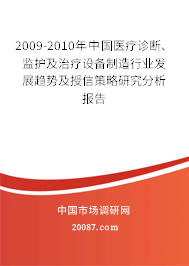 2009-2010年中国医疗诊断、监护及治疗设备制造行业发展趋势及授信策略研究分析报告 2009-2010年中国医疗诊断、监护及治疗设备制造行业发展趋势及授信策略研究分析报告