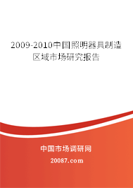 2009-2010中国照明器具制造区域市场研究报告 2009-2010中国照明器具制造区域市场研究报告