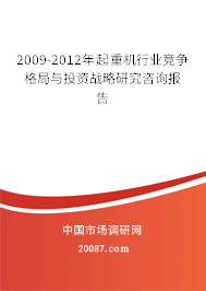 2009-2012年起重机行业竞争格局与投资战略研究咨询报告