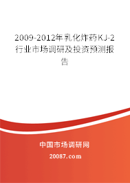 2009-2012年乳化炸药KJ-2行业市场调研及投资预测报告