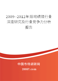 2009--2012年烟嘧磺隆行业深度研究及行业竞争力分析报告 2009--2012年烟嘧磺隆行业深度研究及行业竞争力分析报告