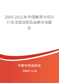2009-2012年中国教育与培训行业深度调研及战略咨询报告 2009-2012年中国教育与培训行业深度调研及战略咨询报告