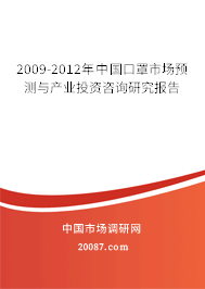 2009-2012年中国口罩市场预测与产业投资咨询研究报告