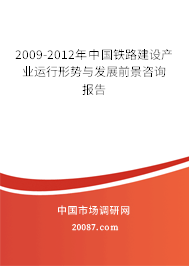 2009-2012年中国铁路建设产业运行形势与发展前景咨询报告 2009-2012年中国铁路建设产业运行形势与发展前景咨询报告