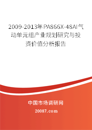 2009-2013年PA866X-48AI气动单元组产业规划研究与投资价值分析报告