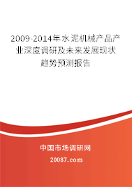 2009-2014年水泥机械产品产业深度调研及未来发展现状趋势预测报告