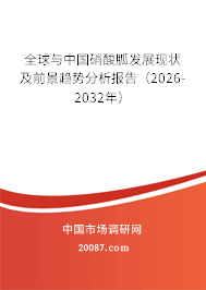 全球与中国硝酸胍发展现状及前景趋势分析报告（2026-2032年）