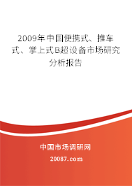 2009年中国便携式、推车式、掌上式B超设备市场研究分析报告 2009年中国便携式、推车式、掌上式B超设备市场研究分析报告