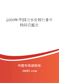 2009年中国污水处理行业市场研究报告