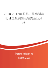 2010-2012年风机、风扇制造行业全景调研及领先企业分析 2010-2012年风机、风扇制造行业全景调研及领先企业分析