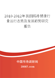 2010-2012年我国拓扑替康行业运行态势及发展趋势研究报告