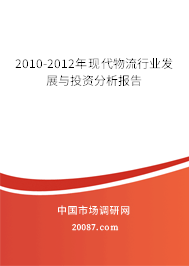 2010-2012年现代物流行业发展与投资分析报告