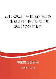 2010-2013年中国未改性乙醇产业投资可行性分析及市场发展趋势研究报告 2010-2013年中国未改性乙醇产业投资可行性分析及市场发展趋势研究报告