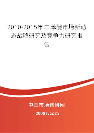 2010-2015年二苯醚市场新动态战略研究及竞争力研究报告