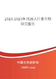2010-2015年机器人行业市场研究报告 2010-2015年机器人行业市场研究报告