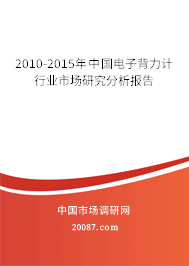 2010-2015年中国电子背力计行业市场研究分析报告 2010-2015年中国电子背力计行业市场研究分析报告