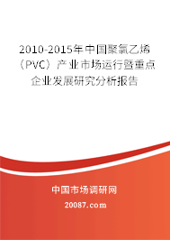 2010-2015年中国聚氯乙烯(PVC)产业市场运行暨重点企业发展研究分析报告 2010-2015年中国聚氯乙烯(PVC)产业市场运行暨重点企业发展研究分析报告