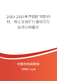 2010-2015年中国矿物性药材、稀土金属矿行业研究与投资分析报告