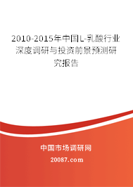 2010-2015年中国L-乳酸行业深度调研与投资前景预测研究报告 2010-2015年中国L-乳酸行业深度调研与投资前景预测研究报告