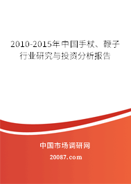 2010-2015年中国手杖、鞭子行业研究与投资分析报告