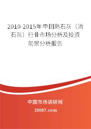 2010-2015年中国熟石灰(消石灰)行业市场分析及投资前景分析报告 2010-2015年中国熟石灰(消石灰)行业市场分析及投资前景分析报告