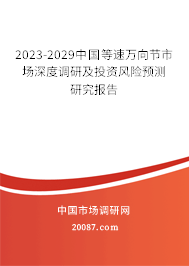 2023-2029中国等速万向节市场深度调研及投资风险预测研究报告