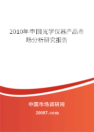 2010年中国光学仪器产品市场分析研究报告 2010年中国光学仪器产品市场分析研究报告