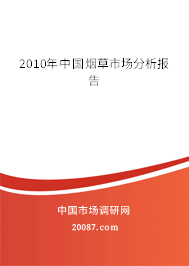 2010年中国烟草市场分析报告