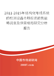 2011-2015年结构化布线系统的检测设备市场现状趋势战略调查及供需格局研究分析报告 2011-2015年结构化布线系统的检测设备市场现状趋势战略调查及供需格局研究分析报告