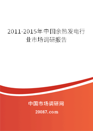 2011-2015年中国余热发电行业市场调研报告