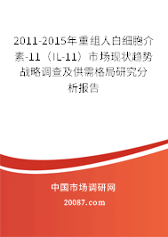 2011-2015年重组人白细胞介素-11（IL-11）市场现状趋势战略调查及供需格局研究分析报告