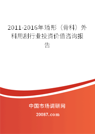 2011-2016年矫形（骨科）外科用刮行业投资价值咨询报告