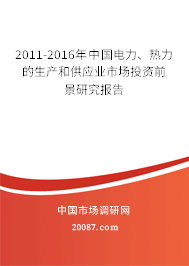 2011-2016年中国电力、热力的生产和供应业市场投资前景研究报告